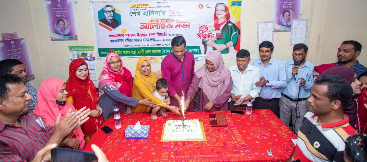 ফেনীতে মহিলা সংস্থার উদ্যোগে প্রধানমন্ত্রীর জন্মদিন পালন