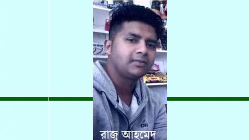 অফ্রিকায় দূর্ঘটনা : ঈদে দেশে ফেরার কথা ছিল রাজুর