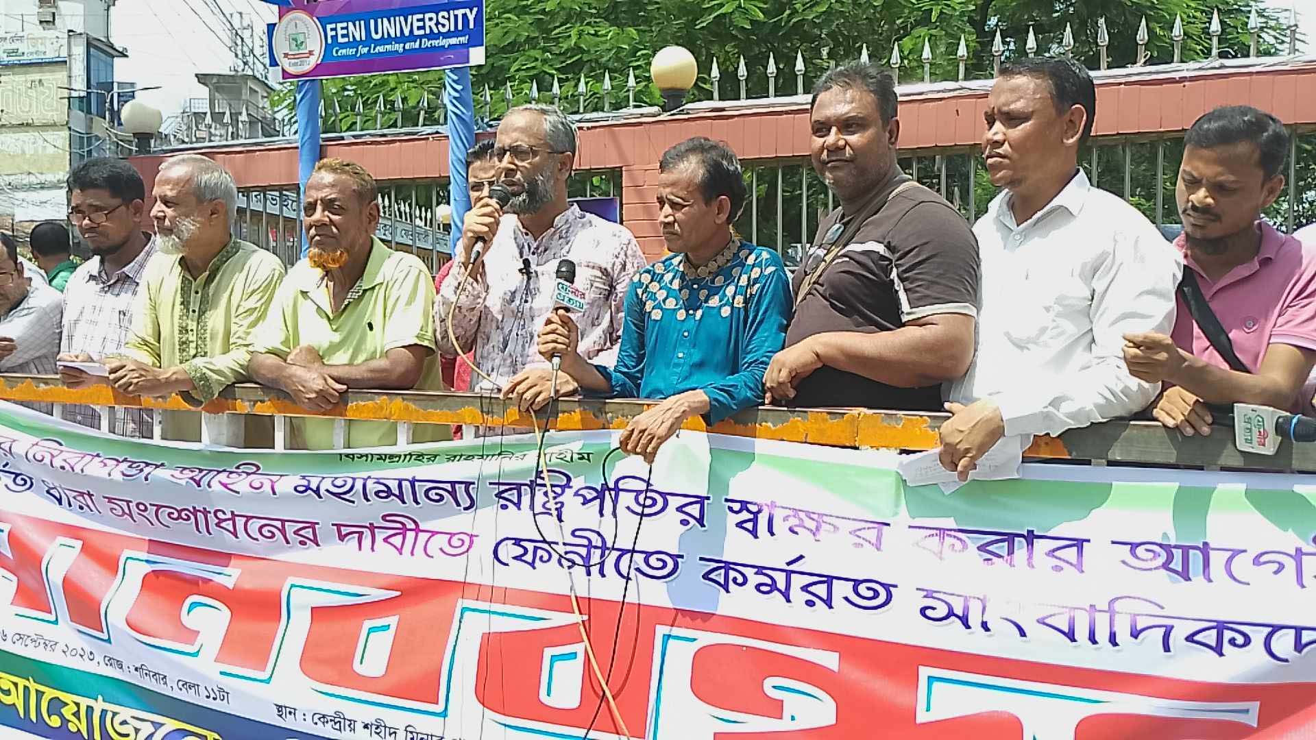 সাইবার নিরাপত্তা আইন সংশোধনের দাবীতে ফেনীতে সাংবাদিকদের মানববন্ধন