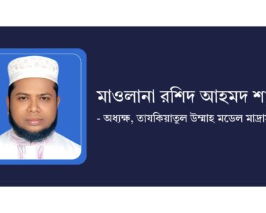 মাওলানা রশিদ আহমদ শাহীন