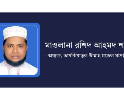 মাওলানা রশিদ আহমদ শাহীন