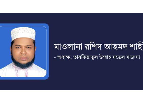 মাওলানা রশিদ আহমদ শাহীন