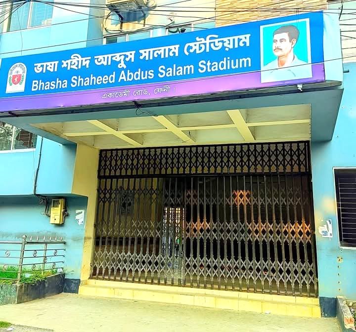 ফেনী শহরের ভাষা শহীদ সালাম স্টেডিয়াম