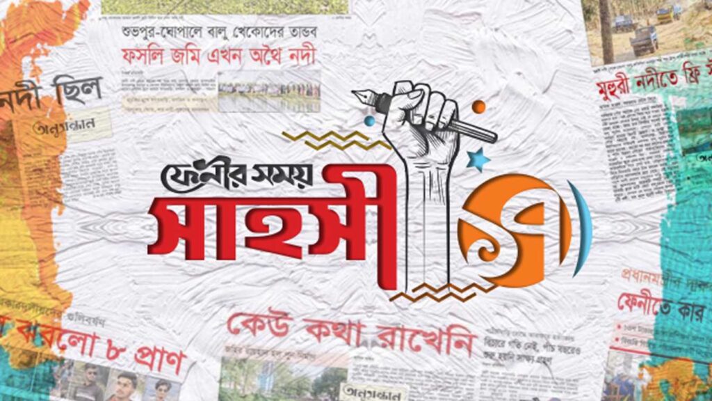 দৈনিক ফেনীর সময়
