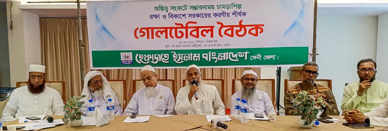ফেনীতে ‘অস্তিত্ব সংকটে সম্ভাবনাময় চামড়াশিল্প রক্ষা ও বিকাশে সরকারের করণীয়’ শীর্ষক গোলটেবিল বৈঠক চামড়া শিল্প রক্ষায় সরকারকে এগিয়ে আসার আহবান