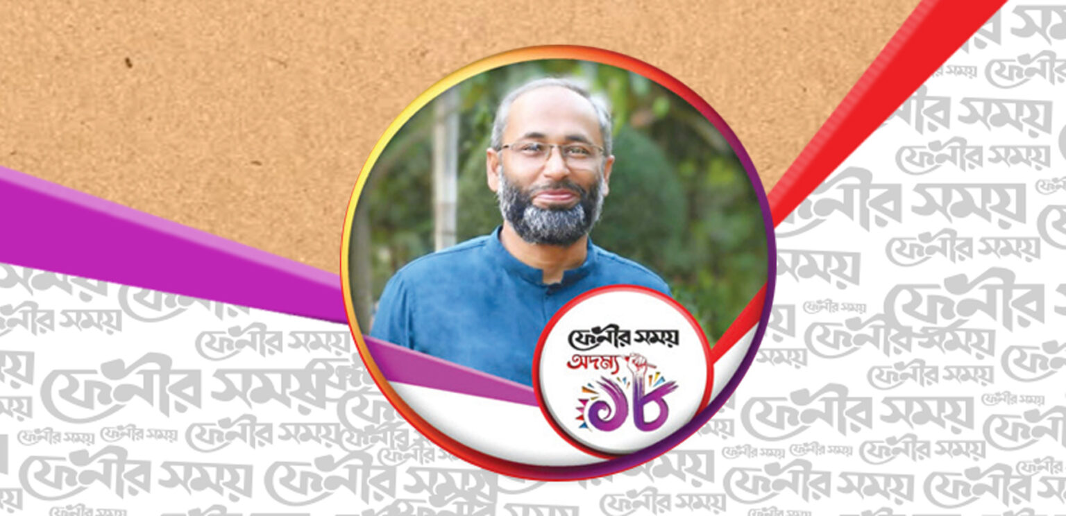 ১৮ বর্ষে দৈনিক ফেনীর সময় 