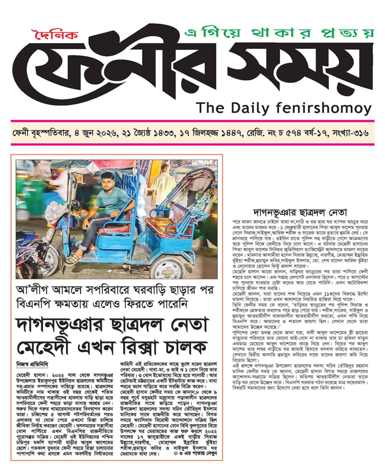 দাগনভূঞায় সপরিবারে বাড়ি থেকে উচ্ছেদ হওয়া সেই ছাত্রদল নেতার মামলা
