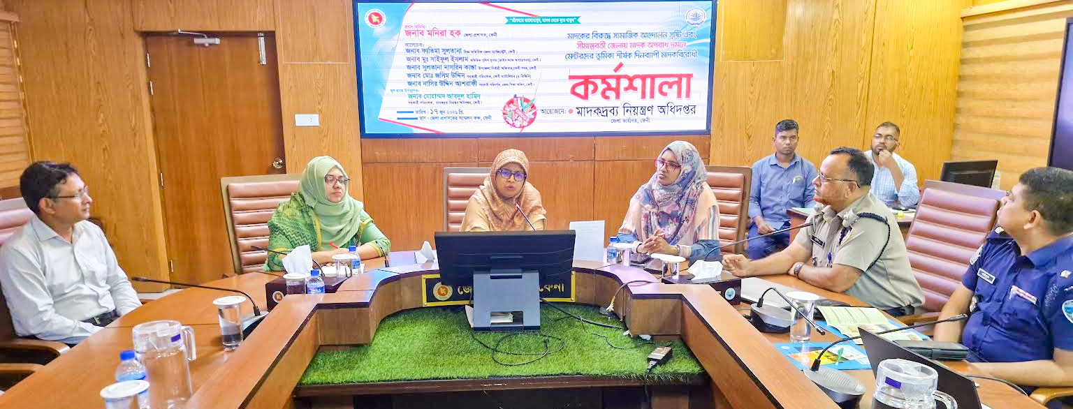 ফেনীতে মাদকবিরোধী কর্মশালায় ডিসি