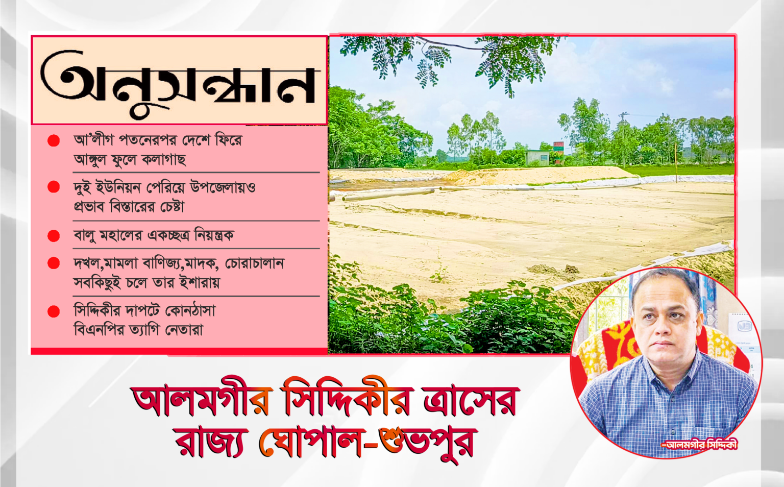 আলমগীর সিদ্দিকীর ত্রাসের রাজ্য ঘোপাল-শুভপুর