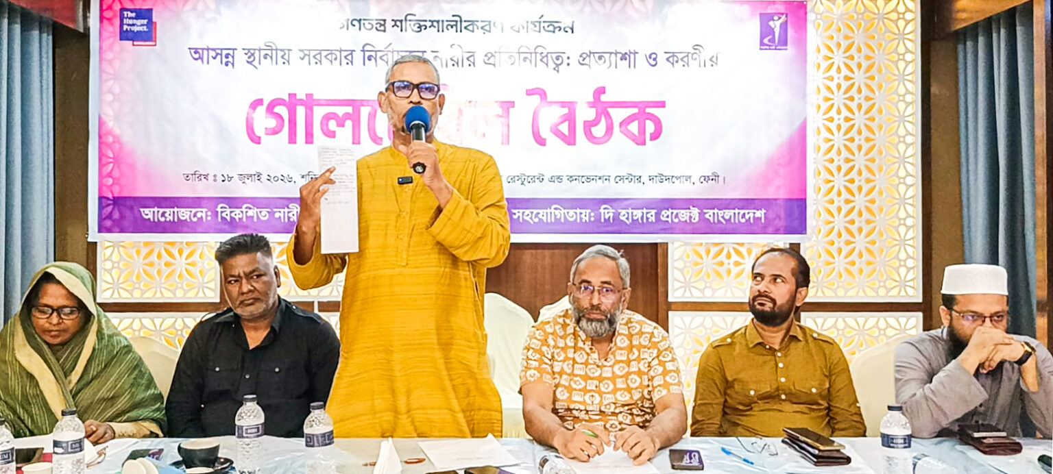 ফেনীতে বিকশিত নারী নেটওয়ার্ক চট্টগ্রাম বিভাগের গোলটেবিল বৈঠক নারীদের স্থানীয় সরকার নির্বাচনে সরাসরি অংশগ্রহনে সুরক্ষা নিশ্চিত করতে হবে