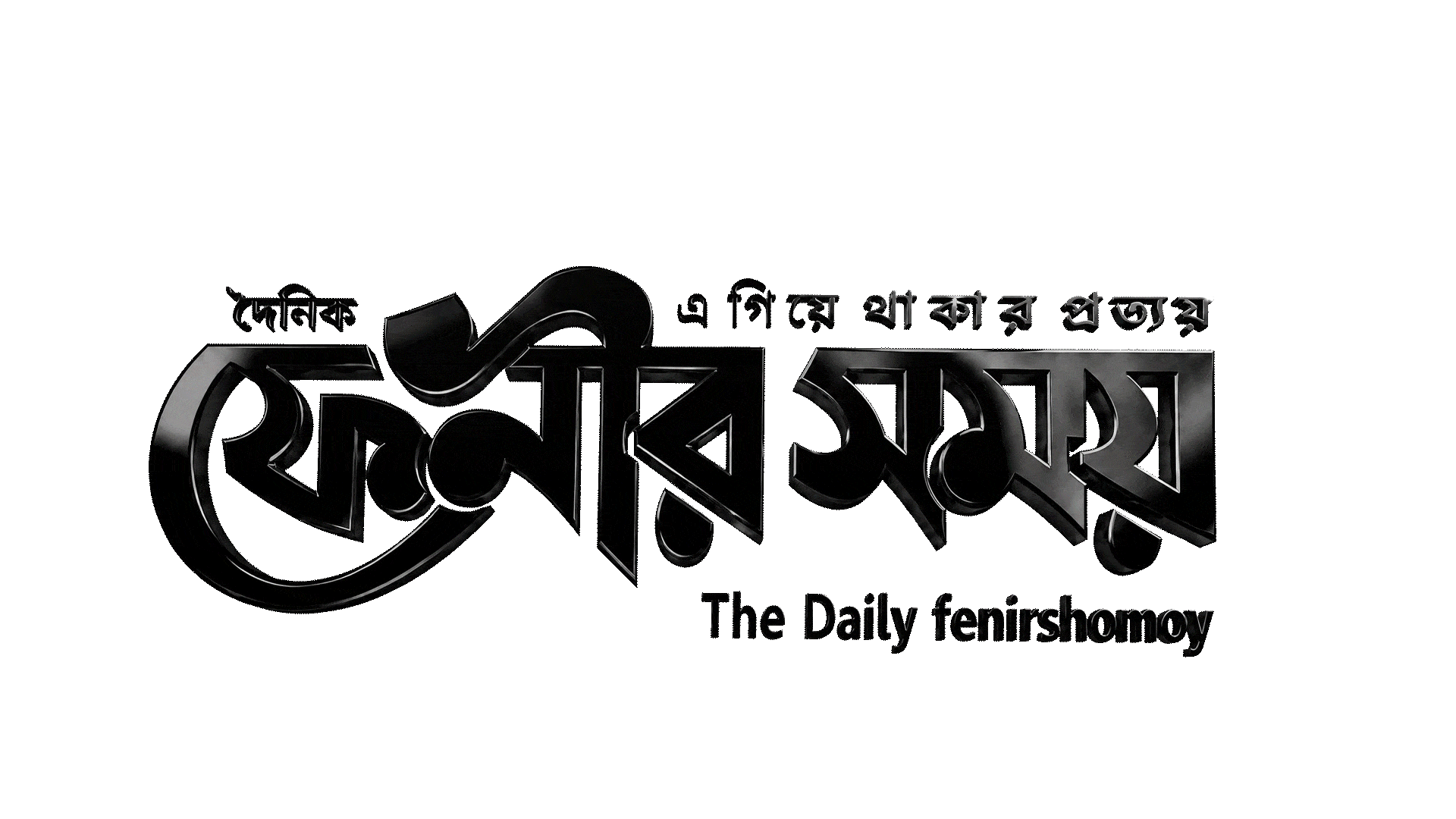 দৈনিক ফেনীর সময় Logo