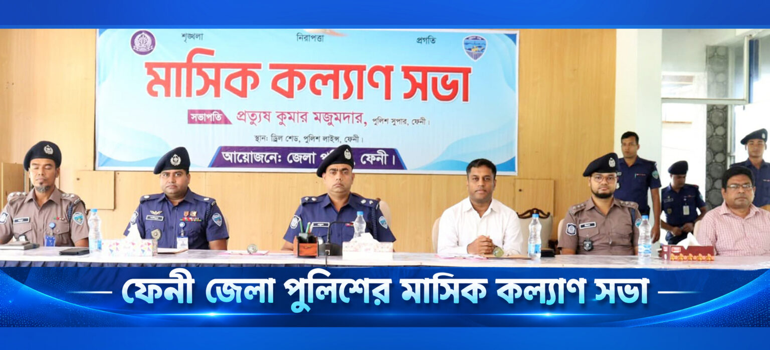 ফেনী জেলা পুলিশের মাসিক কল্যাণ সভা