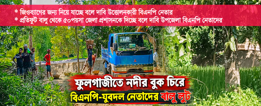 ফুলগাজীতে নদীর বুক চিরে বিএনপি-যুবদল নেতাদের বালু লুট
