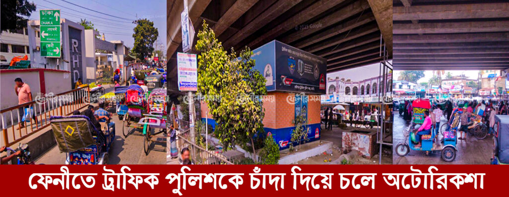 ফেনীতে ট্রাফিক পুলিশকে চাঁদা দিয়ে চলে অটোরিকশা