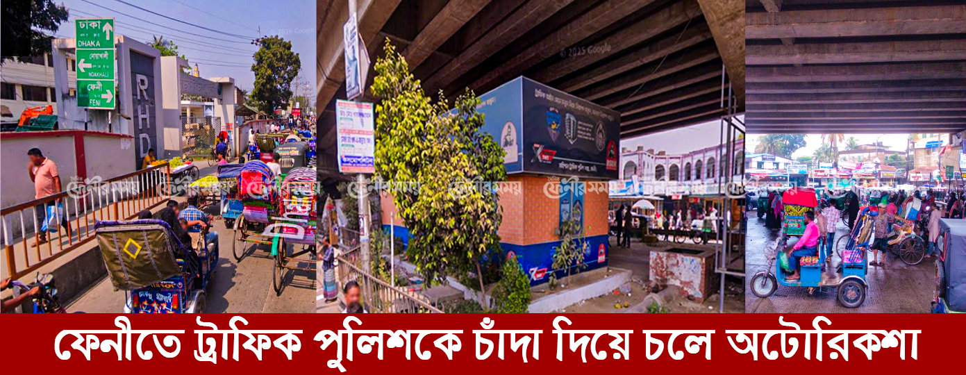 ফেনীতে ট্রাফিক পুলিশকে চাঁদা দিয়ে চলে অটোরিকশা