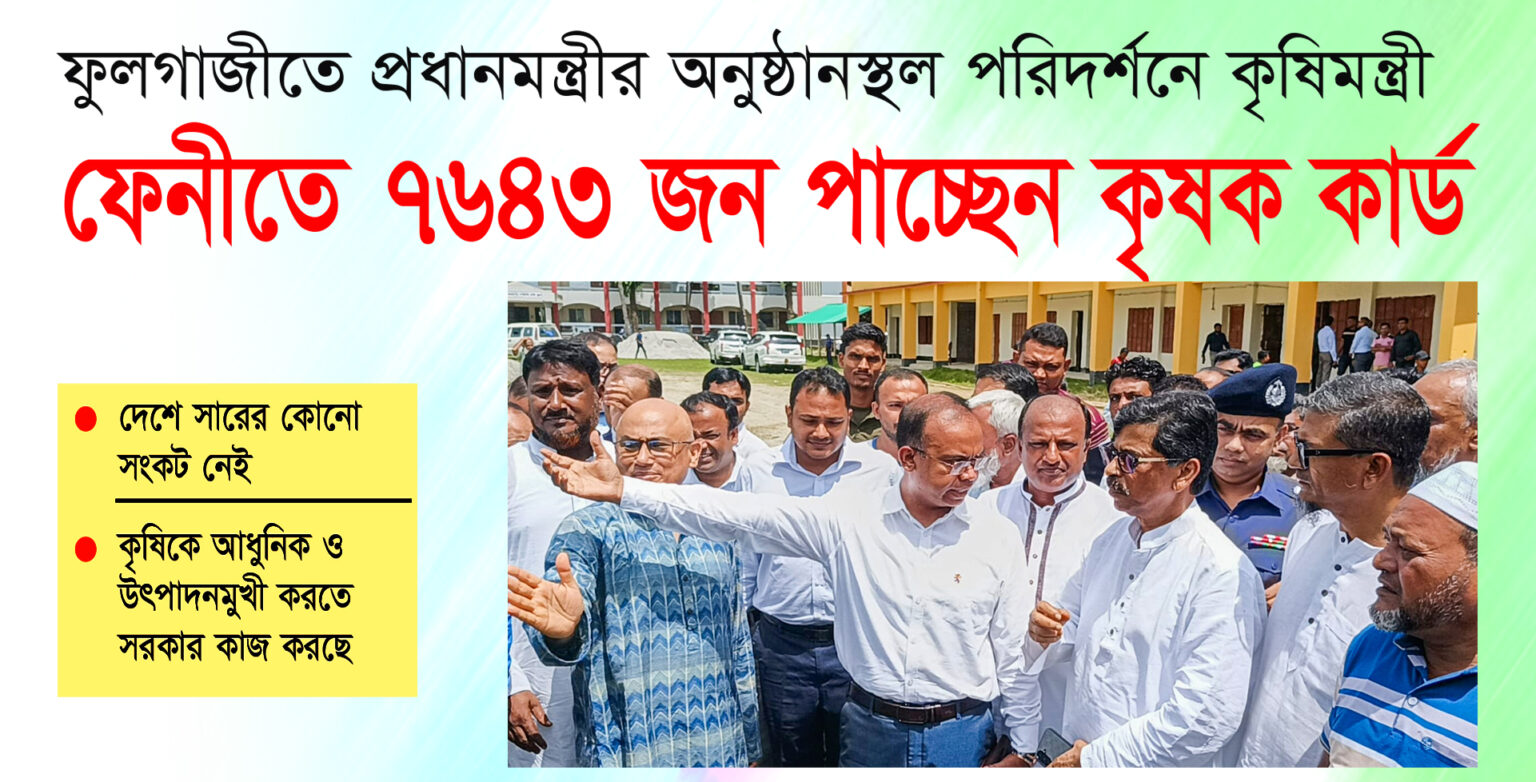 ফুলগাজীতে প্রধানমন্ত্রীর অনুষ্ঠানস্থল পরিদর্শনে কৃষিমন্ত্রী ফেনীতে ৭হাজার ৬শ ৪৩জন পাচ্ছেন কৃষক কার্ড