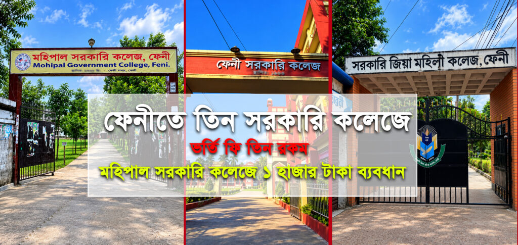 ফেনীতে তিন সরকারি কলেজে, ভর্তি ফি তিন রকম                               মহিপাল সরকারি কলেজে ১ হাজার টাকা ব্যবধান