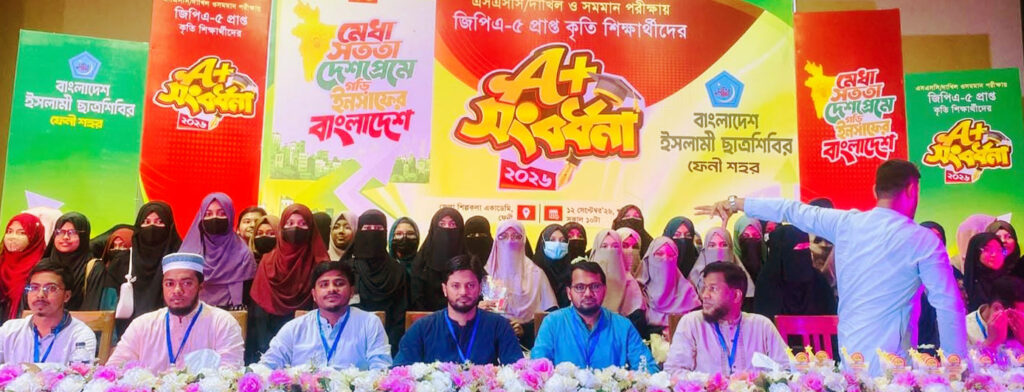 ফেনীতে এসএসসি জিপিএ ৫ প্রাপ্ত শিক্ষার্থীদের সংবর্ধনা ছাত্রশিবিরকে আদর্শ দিয়ে মোকাবেলা করতে না পেরে অপপ্রচার চালানো হয়: জাহিদুল ইসলাম