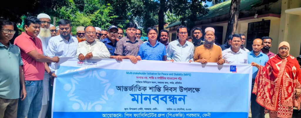 পরশুরামে আন্তর্জাতিক শান্তি দিবস পালিত