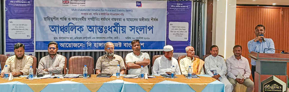 ফেনীতে আঞ্চলিক আন্ত:ধর্মীয় সংলাপ ধর্মীয় সম্প্রীতি সুদৃঢ় করার অঙ্গীকার