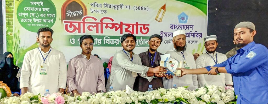 ফেনী কলেজে ছাত্রশিবিরের সিরাত অলিম্পিয়াড ও পুরস্কার বিতরণ