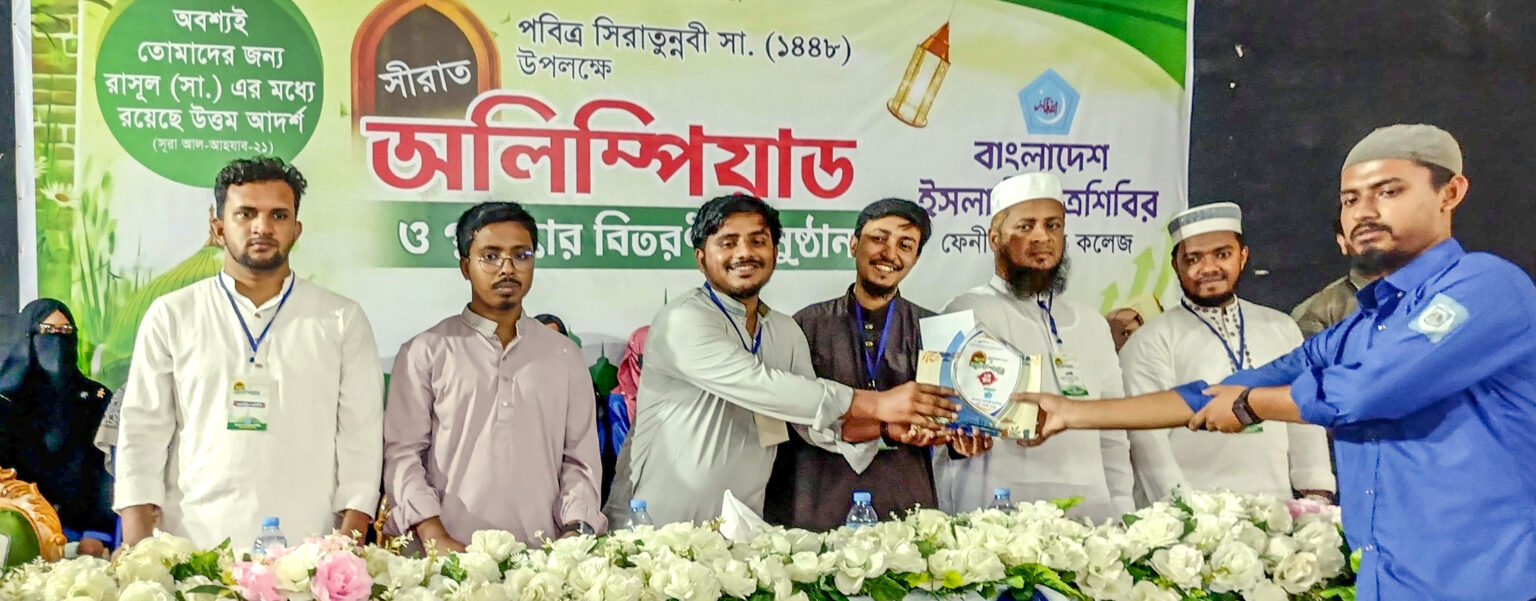 ফেনী কলেজে ছাত্রশিবিরের সিরাত অলিম্পিয়াড ও পুরস্কার বিতরণ