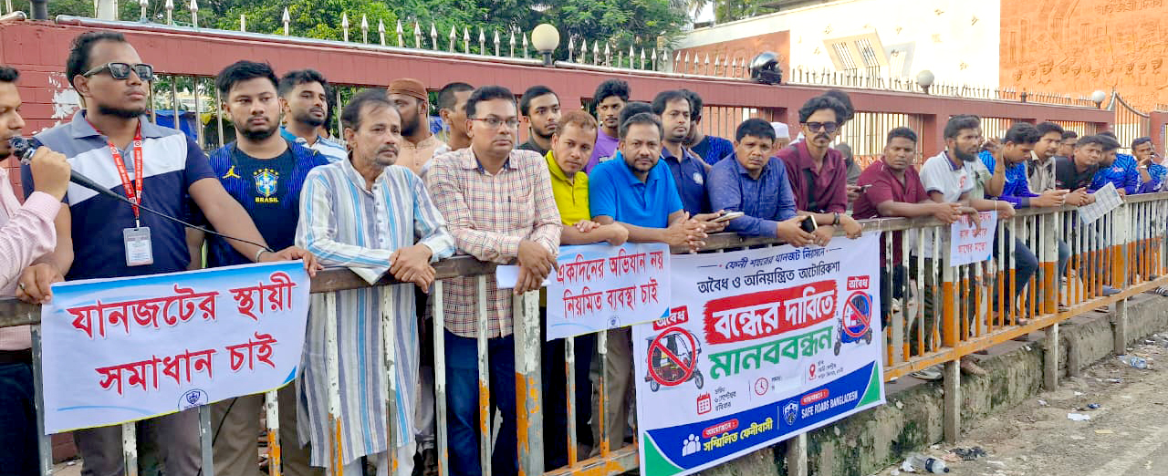 ফেনী শহরে যানজট নিরসনে অটোরিকশা বন্ধের দাবিতে মানব বন্ধন