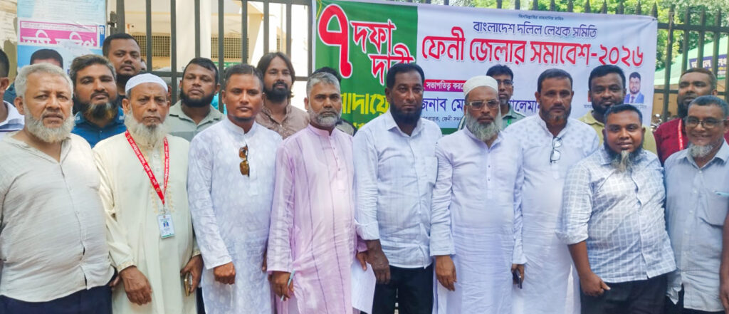 ৭ দফা দাবি আদায়ের লক্ষ্যে ফেনীতে দলিল লেখকদের সমাবেশ