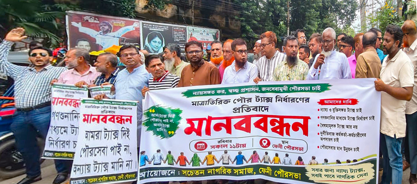 অতিরিক্ত পৌরকর আদায়ের চেষ্টার প্রতিবাদে মানব বন্ধন
