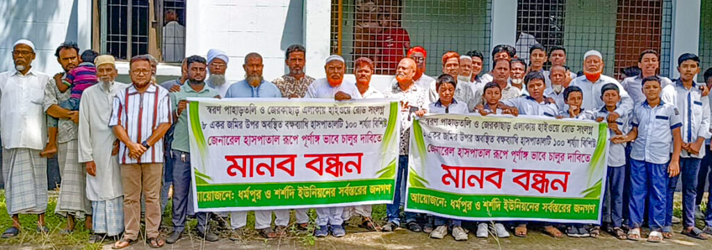 ধর্মপুর-শর্শদি বক্ষব্যাধি হাসপাতালকে ১০০শয্যায় উন্নীত করার দাবীতে এলাকাবাসীর মানববন্ধন