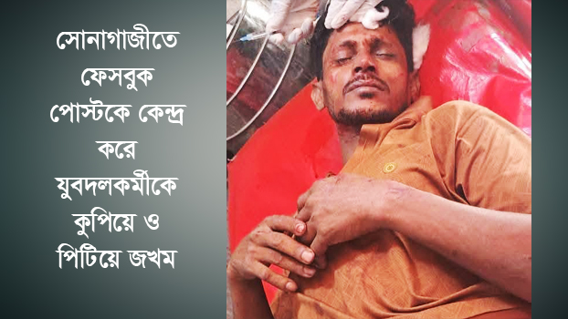 সোনাগাজীতে ফেসবুক পোস্টকে কেন্দ্র করে যুবদলকর্মীকে কুপিয়ে ও পিটিয়ে জখম