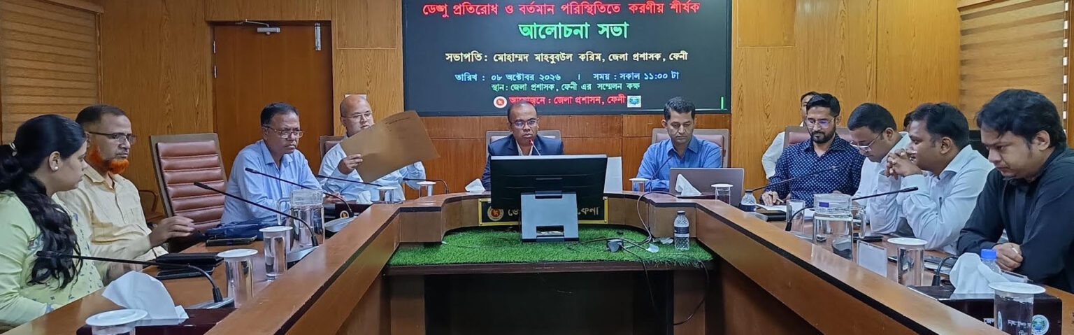 ডেঙ্গু প্রতিরোধে সম্মিলিতভাবে কাজ করার আহবান ফেনী জেলা প্রশাসকের
