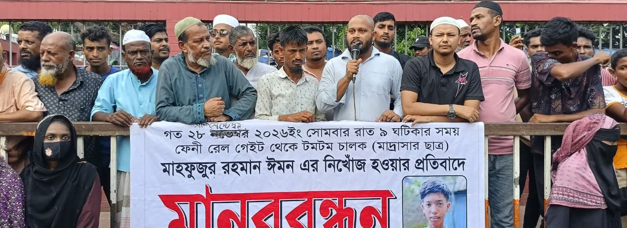 ফেনীতে ৯দিন ধরে নিখোঁজ মাদরাসা ছাত্রের সন্ধানের দাবীতে এলাকাবাসীর মানব বন্ধন