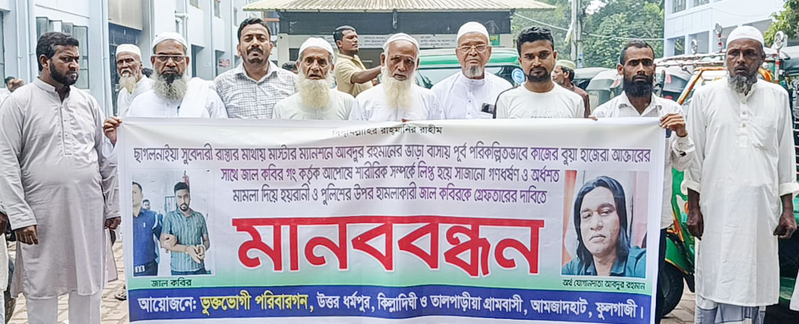 ফেনীতে গণধর্ষণের ভূয়া মামলা দিয়ে হয়রানি, জাল কবিরের গ্রেফতারের দাবিতে মানববন্ধন