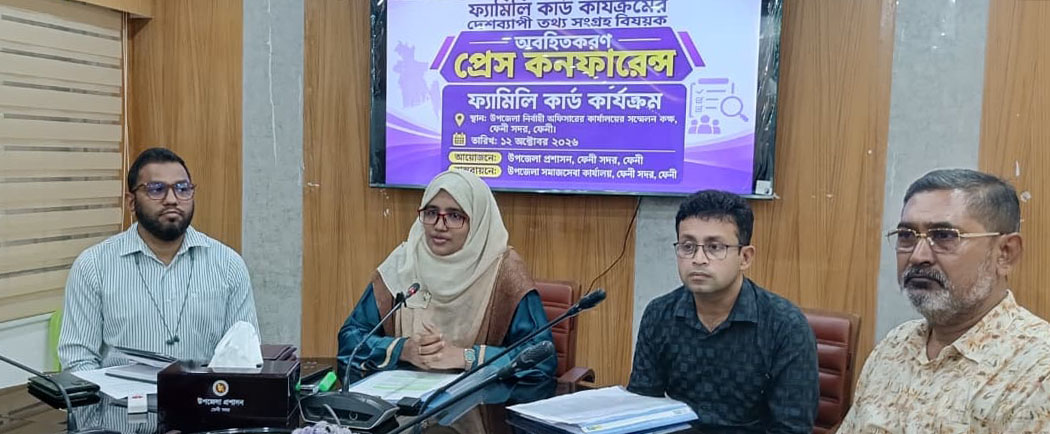 প্রেস কনফারেন্সে ফেনী সদর উপজেলা নির্বাহী কর্মকর্তা:                          ফ্যামিলি কার্ডের তথ্য সংগ্রহে, অর্থনৈতিক লেনদেনের সুযোগ নেই