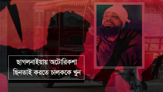 ছাগলনাইয়ায় অটোরিকশা ছিনতাই করতে চালককে খুন