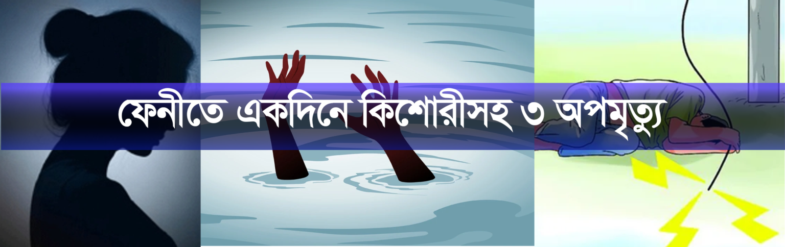 ফেনীতে একদিনে কিশোরীসহ ৩ অপমৃত্যু